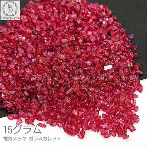 si201rd/ガラス カレット レジン 封入 1.5mm～3mm程度 15グラム 電気メッキ オーロラ鍍金 レッド 赤系 ネイルパーツ きらきら 石 つぶ ハンドメイドパーツ