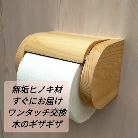 【完成品】シングル木製トイレットペーパーホルダー【ヒノキ】　