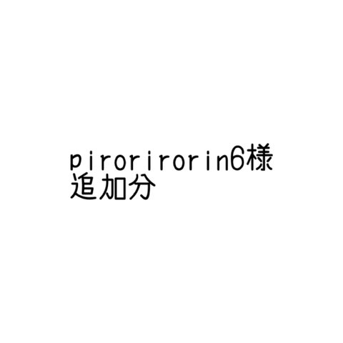 pirorirorin6様追加分