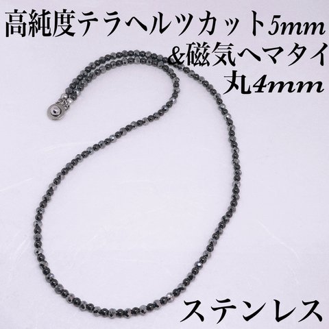 普通郵便送料無料／磁気ヘマタイト丸4mm＆高純度テラヘルツカット5mmネックレス38cm