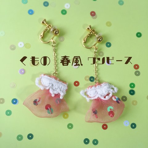 春のゆらゆら刺繍イヤリング/ピアス