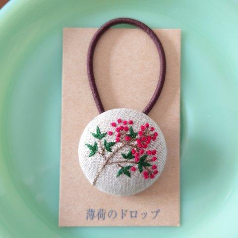 刺繍ヘアゴム「南天 12月31日」くるみボタン