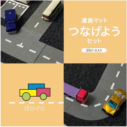 道路 マット “do-ro” つなげようセット 25ピース