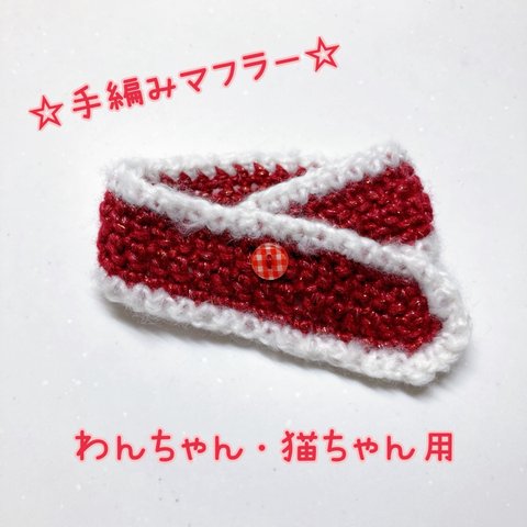 ペット用マフラー☆手編み