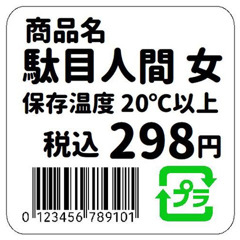 値札シール風 駄目人間 女 おもしろ カー マグネットステッカー 13cm