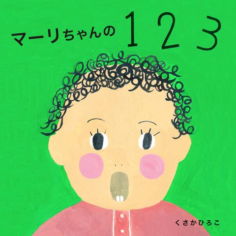 手作り絵本「マーリちゃんの１２３」