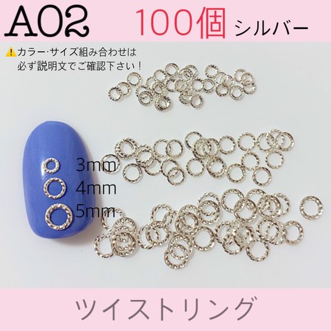 ネイルパーツ【A02】ツイストリング シルバー 4mm 100個 フレーム