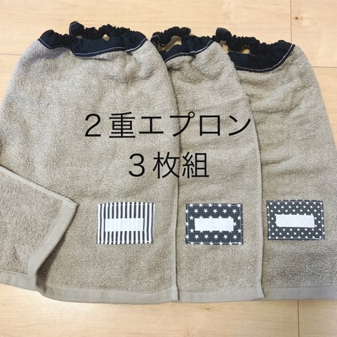 ②★ 2重エプロングレー系×3枚 タオル エプロン   おりこうエプロン★