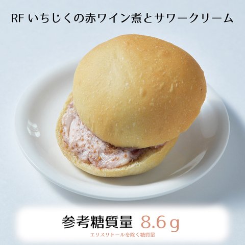 RFいちじくの赤ワイン煮とサワークリーム3個入り☆参考糖質量8.6ｇ☆濃厚だけど甘すぎない♪ピンクの爽やかなクリームを挟んだパン