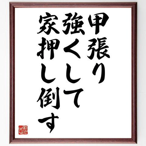 名言「甲張り強くして家押し倒す」額付き書道色紙／受注後直筆（Z5545）