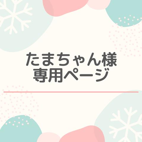 たまちゃん様　オーダーページ♪