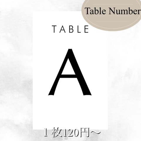テーブルナンバー　④