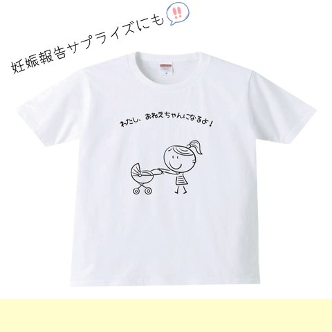 わたし、おねぇちゃんになるよ！Tシャツ tシャツ  妊娠サプライズ　妊娠報告　妊娠中　サプライズtシャツ 妊娠報告サプライズ　妊娠報告サプライズtシャツ　ロンT 