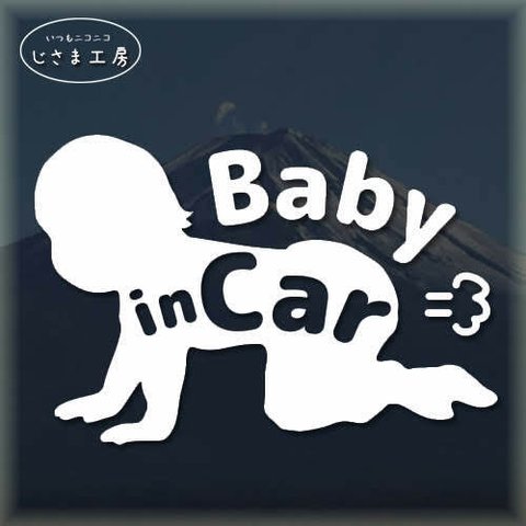 Ｂａｂｙ　ｉｎ　Ｃａｒ　這い這い赤ちゃんプー！おならもかわいいカッティングステッカー