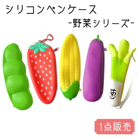 シリコン製ペンケース 野菜シリーズ 〈5種類〉文房具 ポーチ 