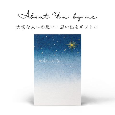 メッセージブック｜About you by me｜記念日・誕生日のギフトに｜オーダーメイド