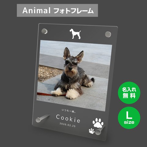 【名入れ無料】 フォトフレーム サイズL   ペット ペットグッズ 写真立て フォトスタンド ペット用品 dog003l