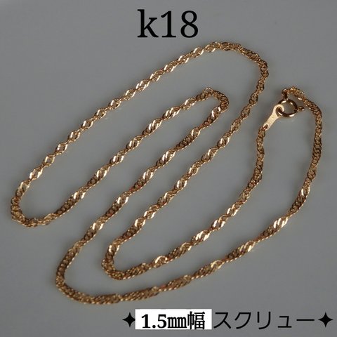 k18ネックレス　スクリューチェーンネックレス（1.5㎜幅スクリューチェーン）18金ネックレス　18kネックレス