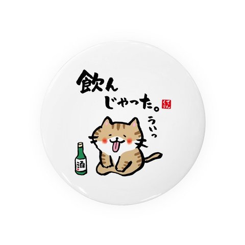 動物イラスト缶バッジ「飲んじゃった2トラ」 / サイズ：58mm