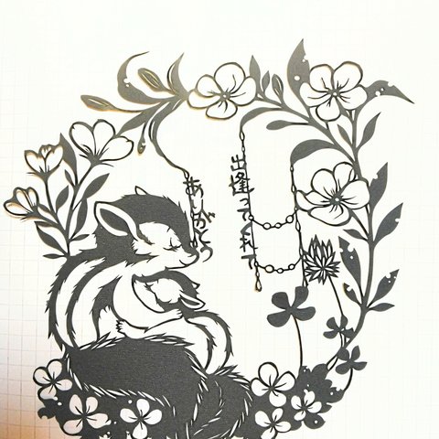 切り絵　〜🐿出逢ってくれてありがとう🐿〜