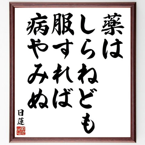 日蓮の名言「薬はしらねども服すれば病やみぬ」／額付き書道色紙／受注後直筆(Y5933)