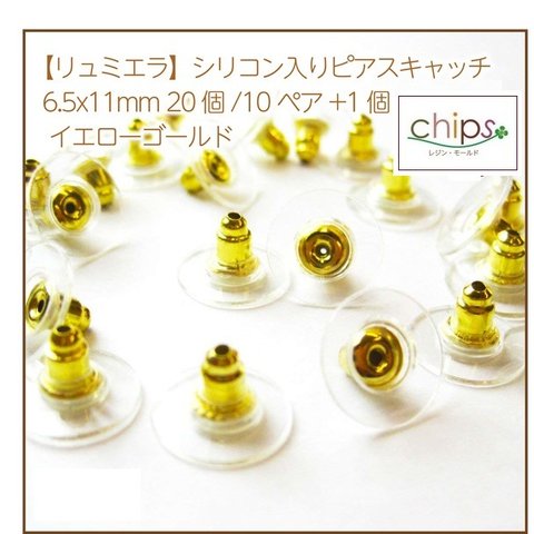 【リュミエラ】【全4色】シリコン入りピアスキャッチ6.5x11mm 20個/10ペア+1個 イエローゴールド