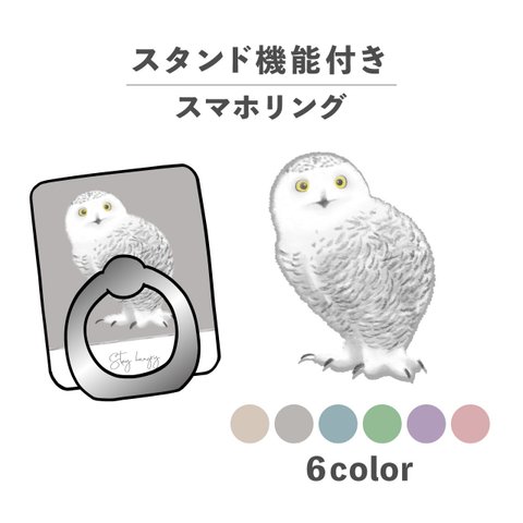 ふくろう フクロウ 動物 鳥 イラスト スマホリング ホールドリング スタンド機能 NLFT-RING-03i