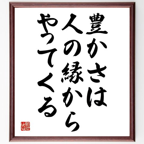 名言「豊かさは、人の縁からやってくる」額付き書道色紙／受注後直筆（Y2225）