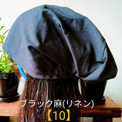 【10】医療帽子　ケア帽子　バンダナキャップ　室内帽子　治療帽子〈ブラック　黒　麻　リネン〉#新作2024