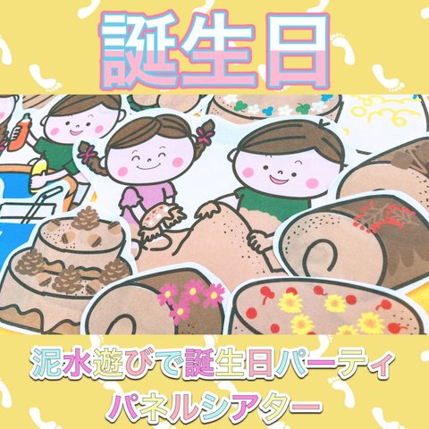 誕生日 パネルシアター【泥水あそびで誕生日パーティー】夏 泡あそび ケーキ お祝い 保育教材