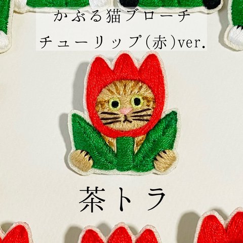 かぶる猫ブローチ[チューリップ(赤)ver.](茶トラ)