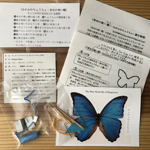 空に舞う幸せの青い蝶 〜ふわふわ飛ぶ、紙のちょうちょの手作りキット〜