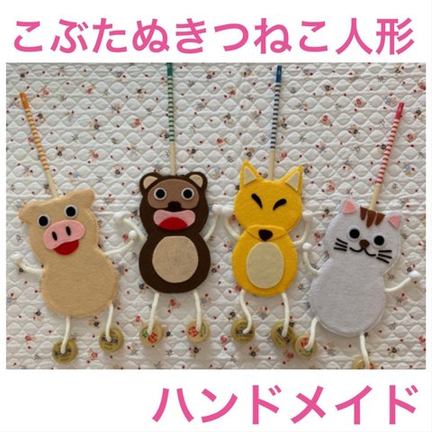 こぶたぬきつねこ人形セット　ハンドメイド