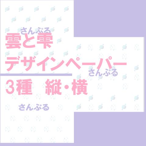 【ダウンロード/PDF】雲と雫　デザインペーパー　3種×縦・横セット