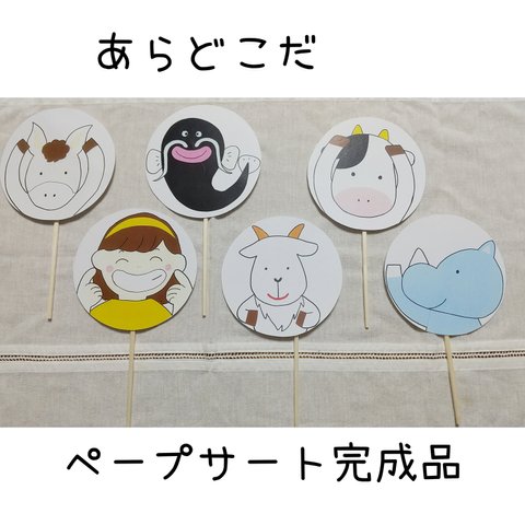 【完成品】「あらどこだ」🐷❔ ペープサート