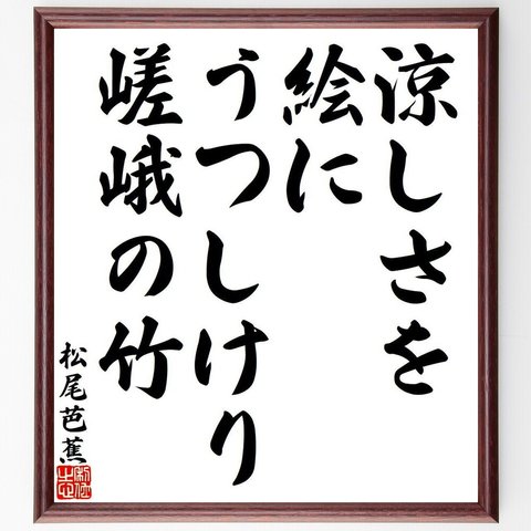 松尾芭蕉の俳句・短歌「涼しさを、絵にうつしけり、嵯峨の竹」額付き書道色紙／受注後直筆（Y8545）