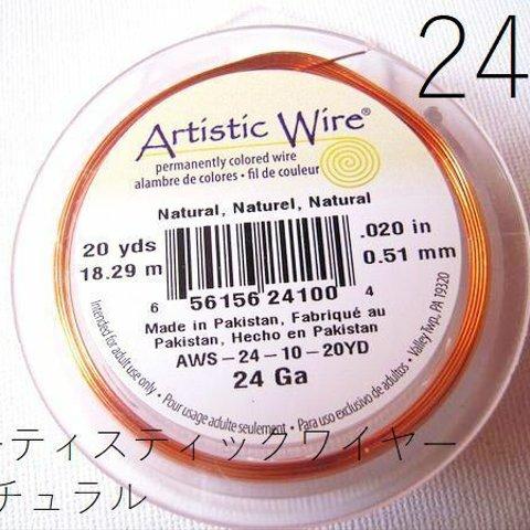 ＃24アーティスティックワイヤー/ナチュラル（NATURAL）24ゲージ（0.51mm×18.29M）１巻