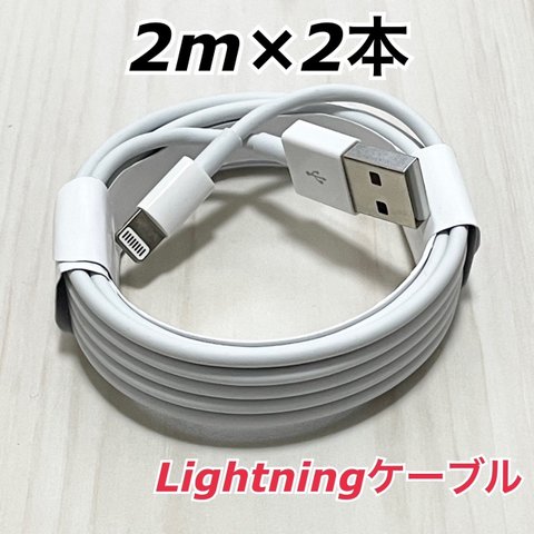 【ハンドメイド撮影⭐️必需品】iPhone 充電器ライトニングケーブル2m 純正品同等
