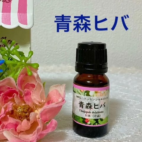 青森 ヒバ　ヒバ油　高品質セラピーグレード精油　10ml エッセンシャルオイル　アロマオイル　