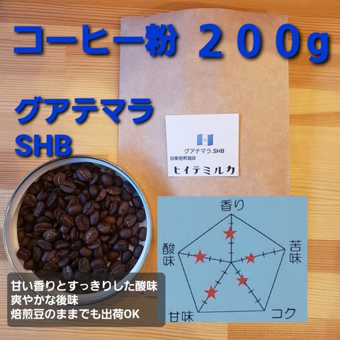 コーヒー粉orコーヒー豆200g　グアテマラSHB