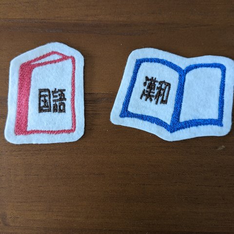 辞書バッグ　教科は何？　辞典　開いた本7×5ｃｍ　閉じた本4.5×6ｃｍ　　目印ワッペン 　アイロン　入園入学