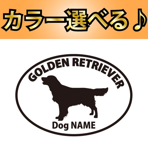 犬 ステッカー　ゴールデン レトリバー　指定出来る名前　丸枠