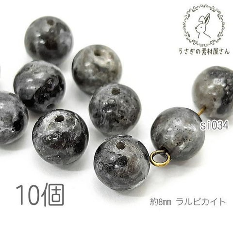 ラルビカイト 8mm 天然石 月長石閃長岩 ばら売り ブレスレットに 10個/si034