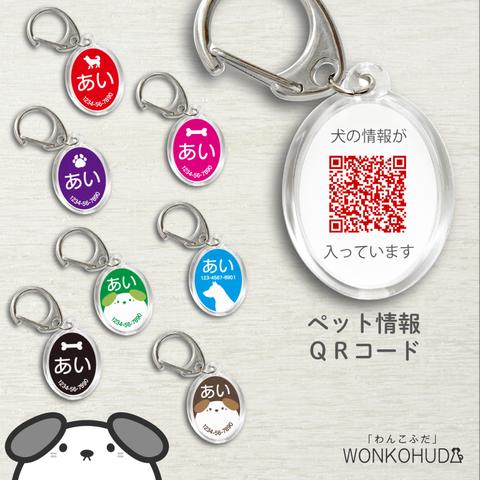 迷子札 犬 ペット情報 QRコード 両面印刷 楕円 ネームタグ ペットタグ わんこふだ WONKOHUDA