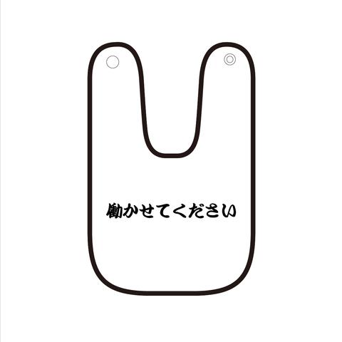 文字スタイ・「働かせてください」