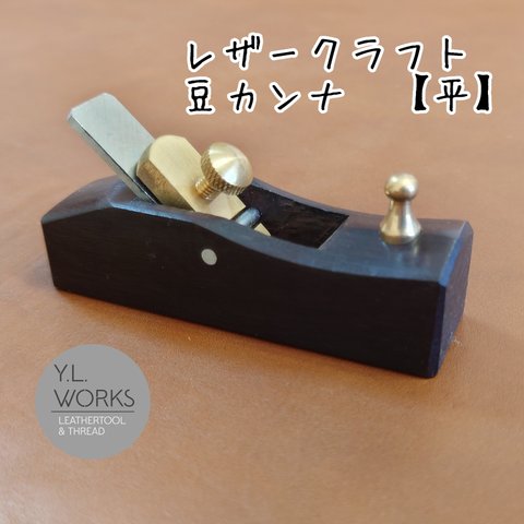 レザークラフト　豆カンナ【平】
