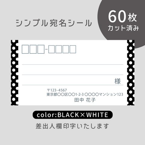 カット済み宛名シール60枚 シンプルドット・ブラック　名入れ・差出人印字無料×ホワイト