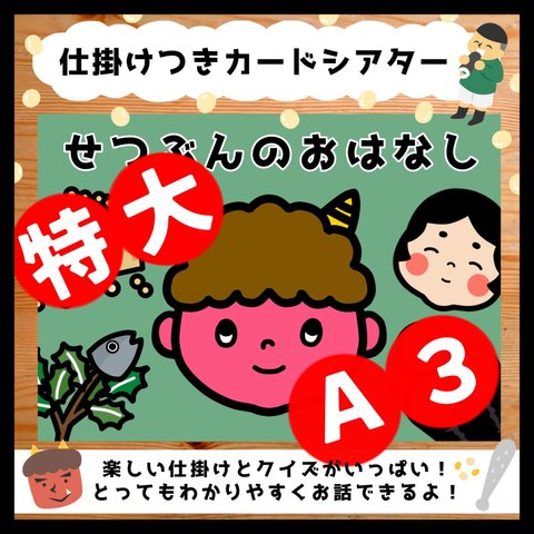 New!!特大A3サイズ！楽しくわかりやすくお話しできる！せつぶんのおはなし▲仕掛けつきカードシアター▲ペープサート