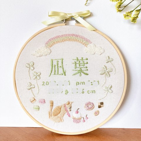 【手刺繍バースボード、命名書/フルオーダー】ご入園,ご入学祝い,出産祝い,誕生日ギフト/ご希望のイメージや雰囲気を元に制作/猫,スイーツ,虹,四葉のクローバー,パンチニードル,雲,韓国インテリア