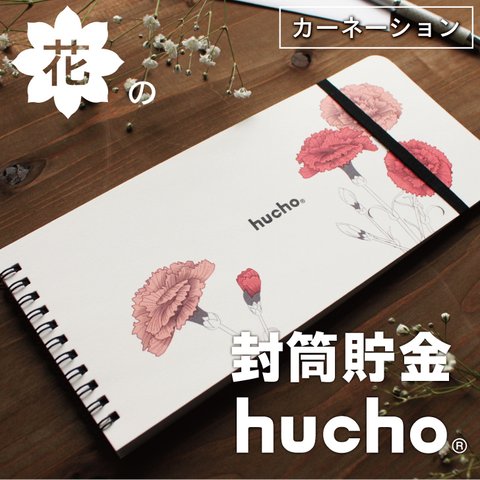 封筒貯金 hucho 花デザイン カーネーション